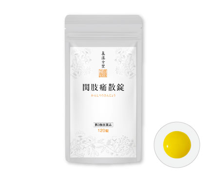 関肢痛散錠 120錠