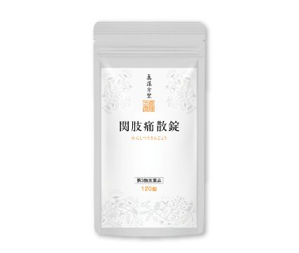 関肢痛散錠 120錠