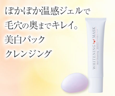 薬用美白］ルソイル ホットクレンジング ホワイトニングマスク 40g