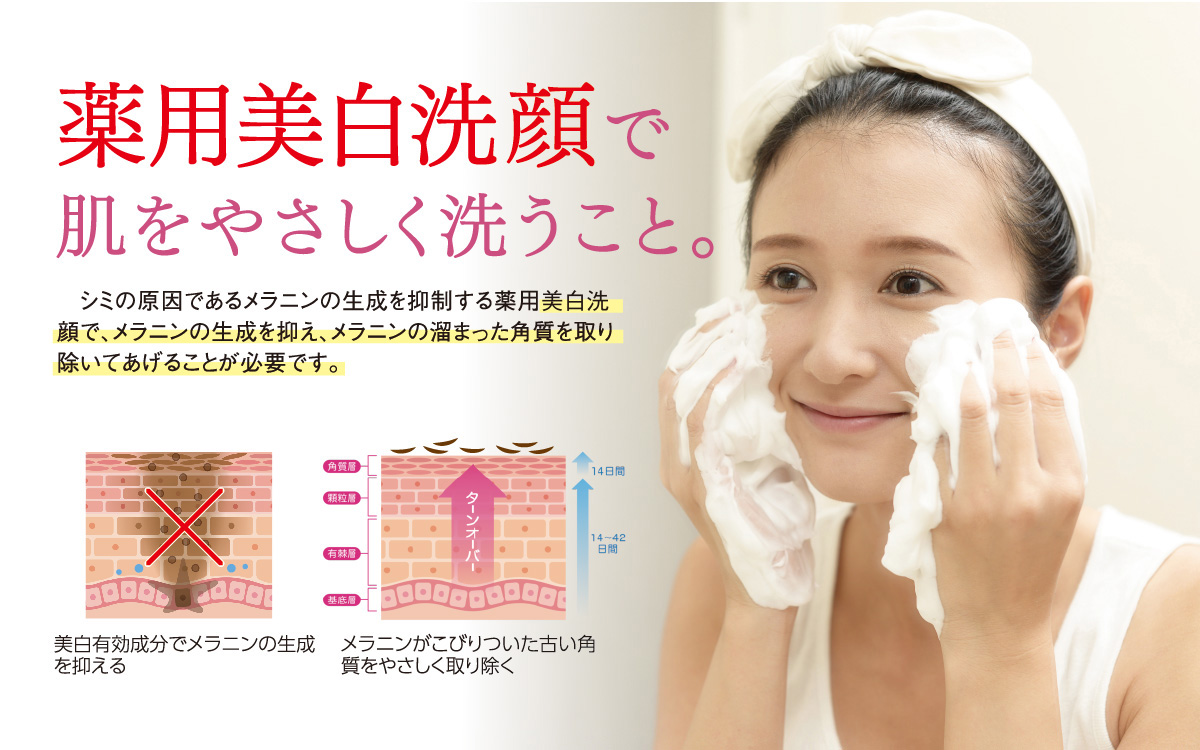 薬用美白洗顔で肌をやさしく洗うこと。