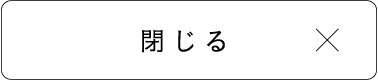 閉じる