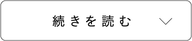 続きを読む